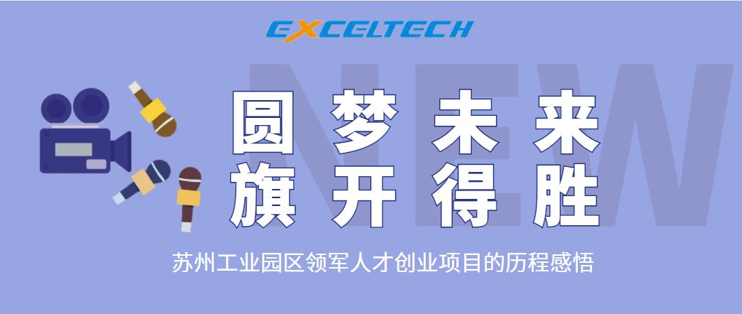 圓夢未來，旗開得勝 | 領(lǐng)軍人才創(chuàng)業(yè)項(xiàng)目