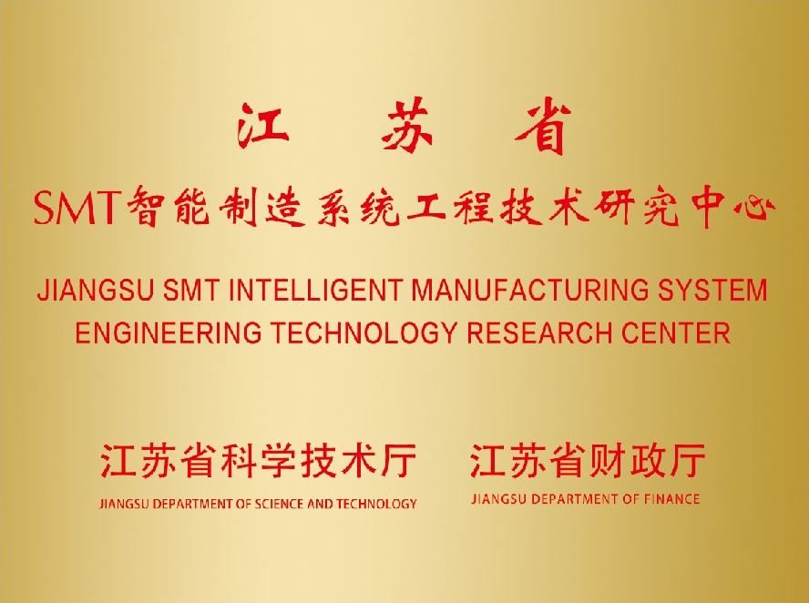 江蘇省SMT智能制造系統(tǒng)工程技術(shù)研究中心