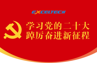 學(xué)習(xí)黨的二十大 踔厲奮進(jìn)新征程！