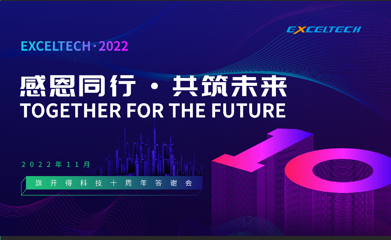 感恩同行 共筑未來(lái)｜2022旗開(kāi)得科技十周年答謝會(huì)圓滿(mǎn)成功