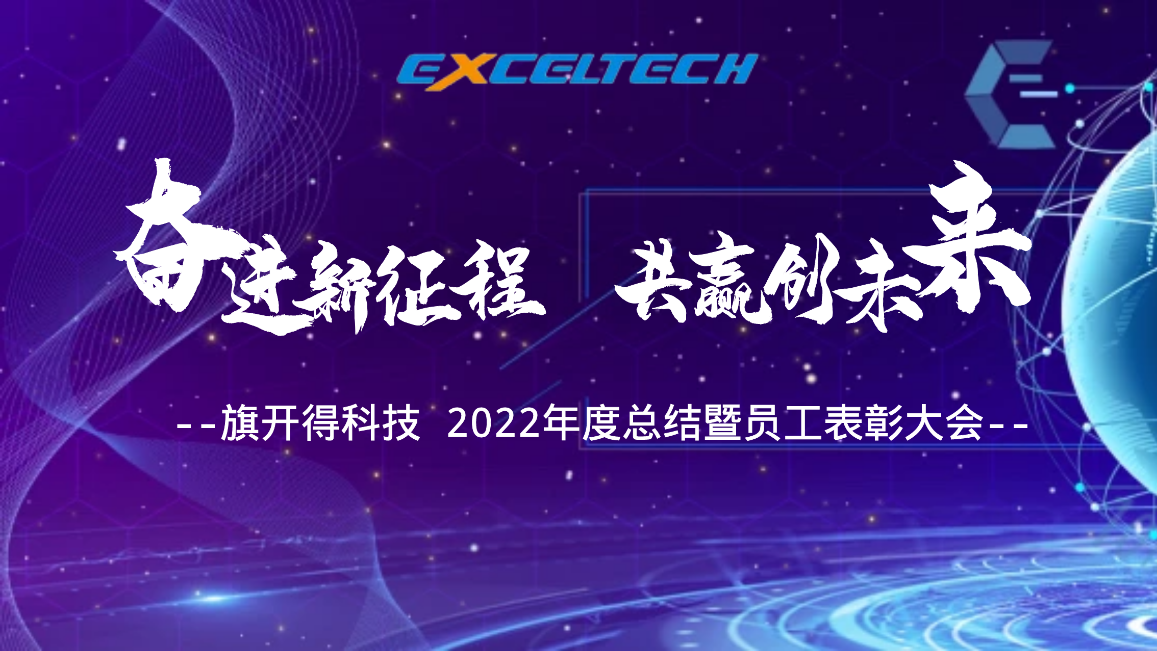 奮進(jìn)新征程，共贏(yíng)創(chuàng)未來(lái)—2022年旗開(kāi)得科技年會(huì)
