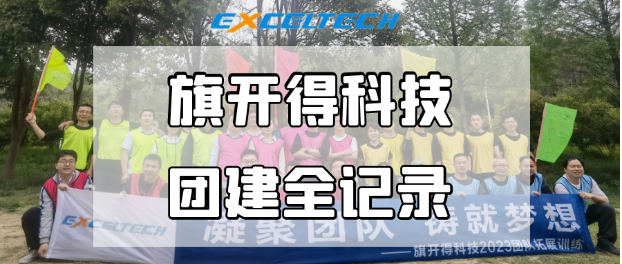 凝聚團(tuán)隊(duì)，鑄就夢(mèng)想！旗開得4月團(tuán)建活動(dòng)回顧