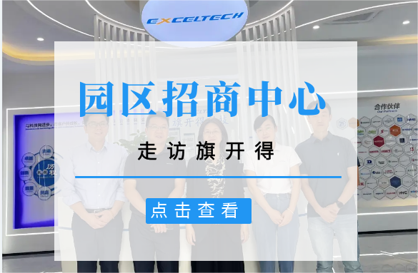 Exceltech丨園區(qū)招商中心  走訪(fǎng)旗開(kāi)得