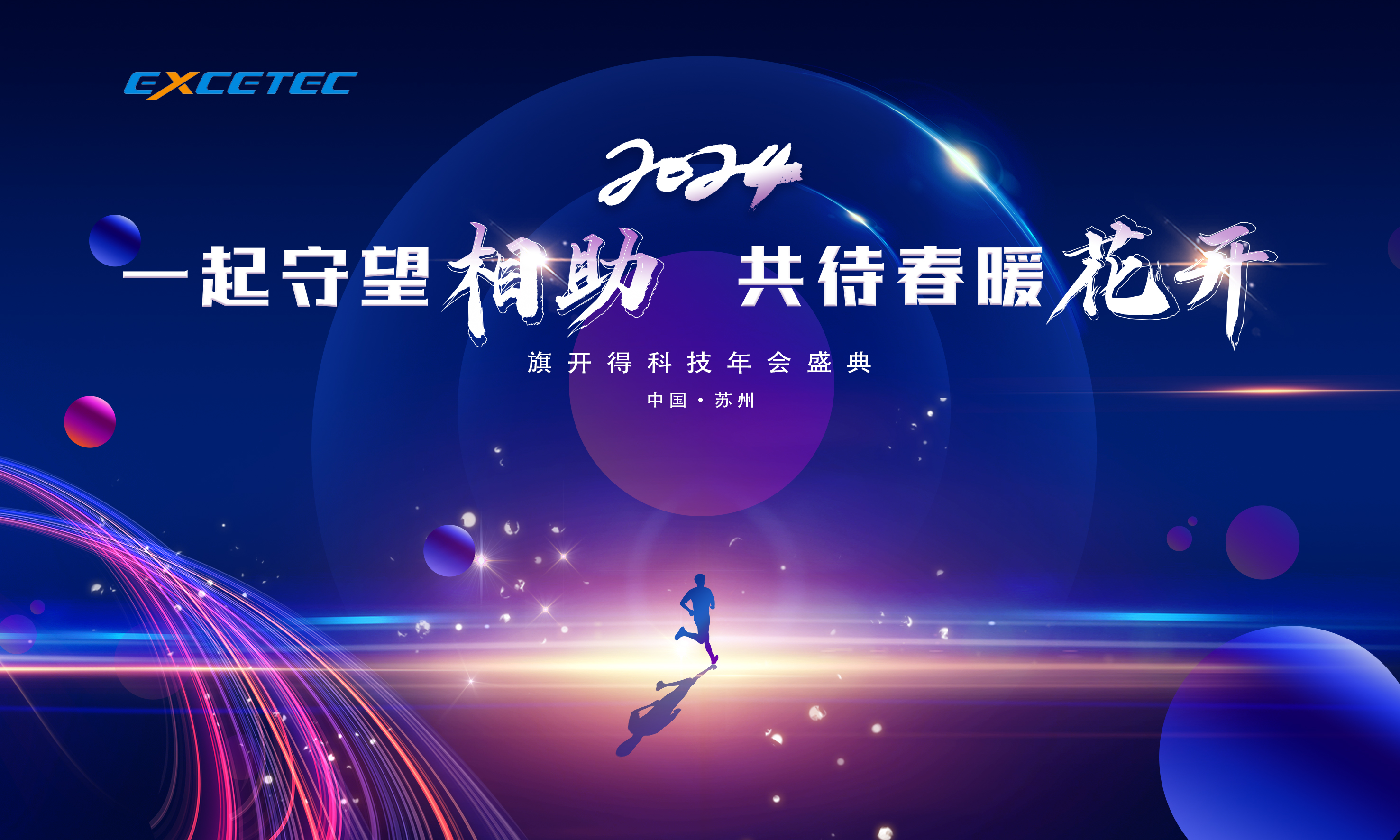 Exceltech | ”一起守望相助  共待春暖花開(kāi)“旗開(kāi)得年會(huì)盛典
