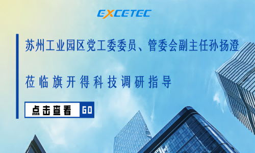 蘇州工業(yè)園區(qū)黨工委委員、管委會(huì)副主任孫揚(yáng)澄蒞臨旗開(kāi)得科技調(diào)研指導(dǎo)