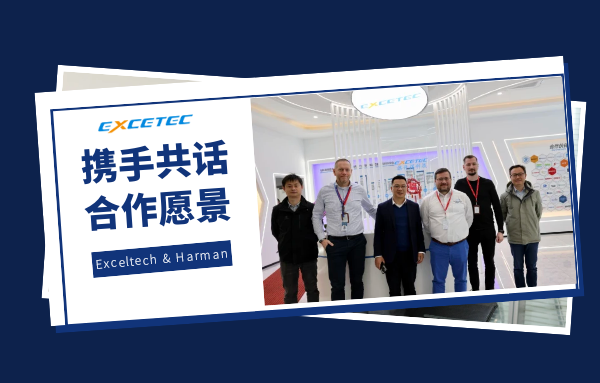 Exceltech丨Harman AME Global Team來(lái)訪(fǎng)旗開(kāi)得科技，攜手共話(huà)合作愿景