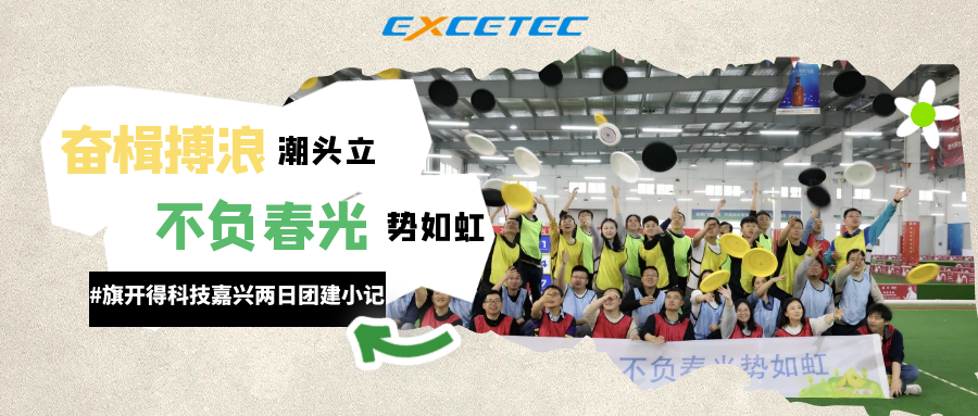 Exceltech | 奮楫搏浪潮頭立  不負(fù)春光勢如虹