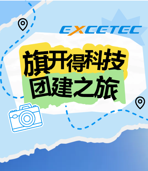 Exceltech |千年古都傳新韻，團(tuán)建啟航筑夢想