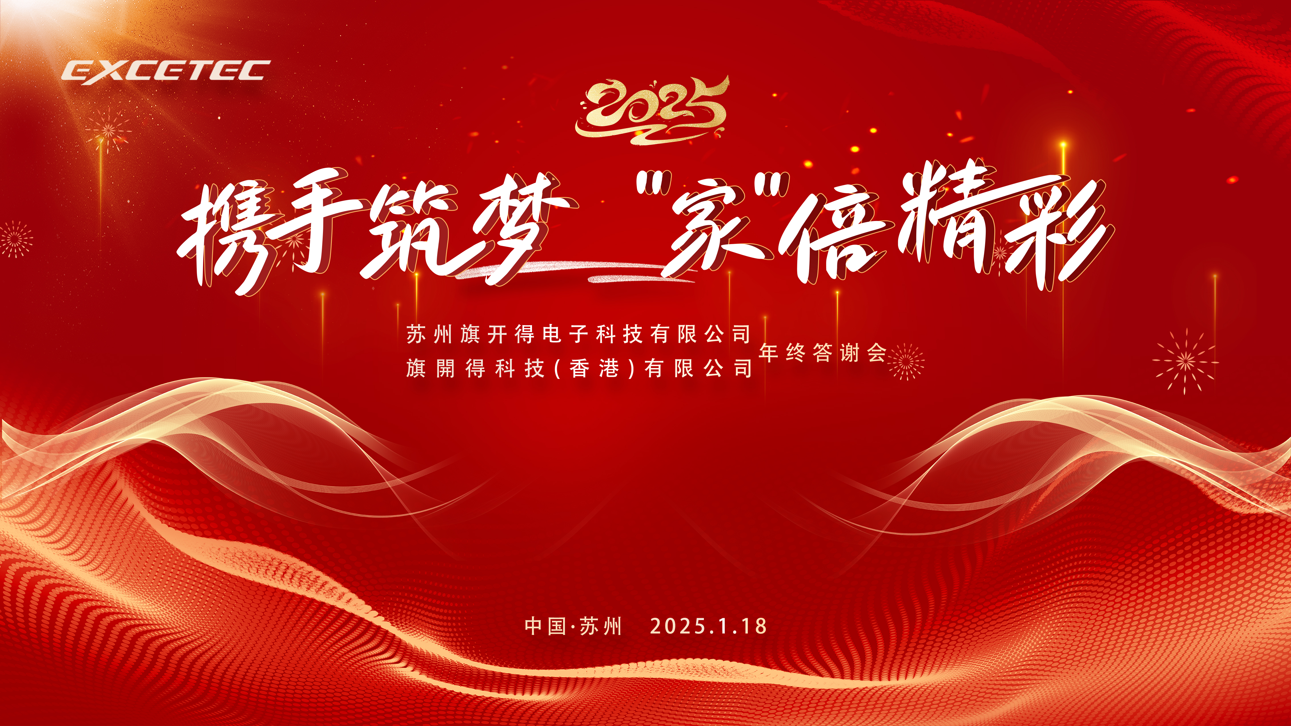 Exceltech | 攜手筑夢，“家”倍精彩——旗開得科技年終答謝會(huì)圓滿落幕