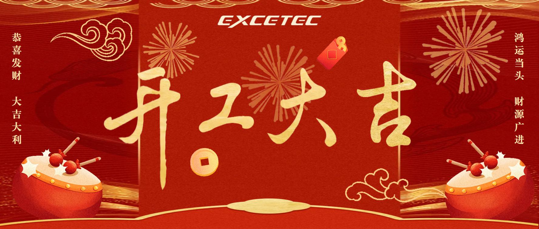 Exceltech | 金蛇啟歲，開工大吉